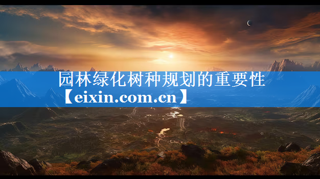 园林绿化树种规划的重要性