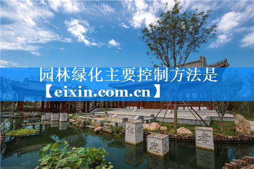 园林绿化主要控制方法是