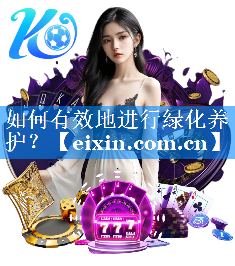 如何有效地进行绿化养护？