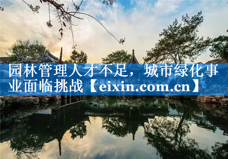园林管理人才不足，城市绿化事业面临挑战