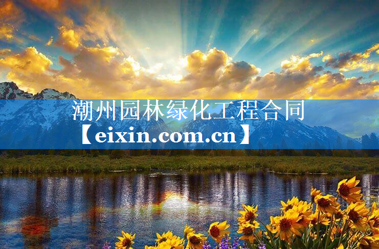 潮州园林绿化工程合同