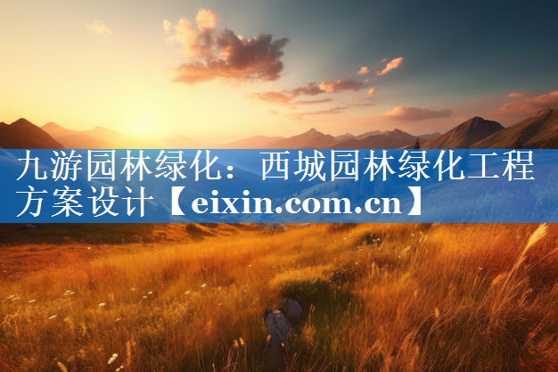 西城园林绿化工程方案设计
