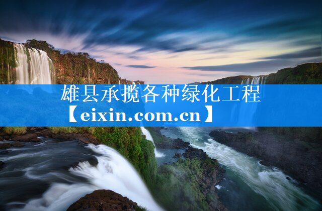 雄县承揽各种绿化工程