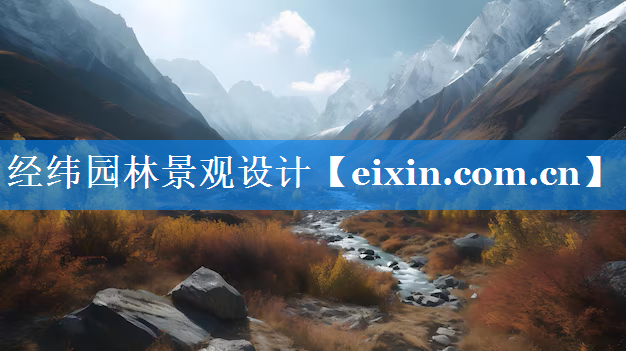经纬园林景观设计