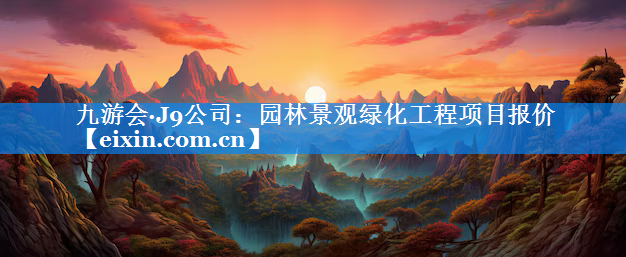 园林景观绿化工程项目报价