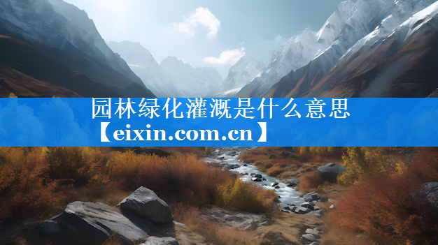 园林绿化灌溉是什么意思