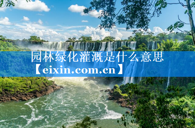 园林绿化灌溉是什么意思
