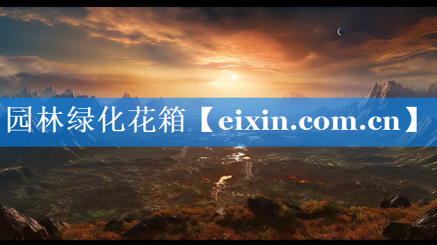 园林绿化花箱