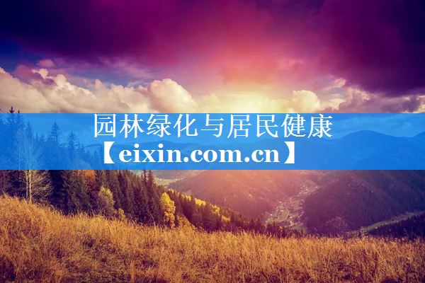 园林绿化与居民健康