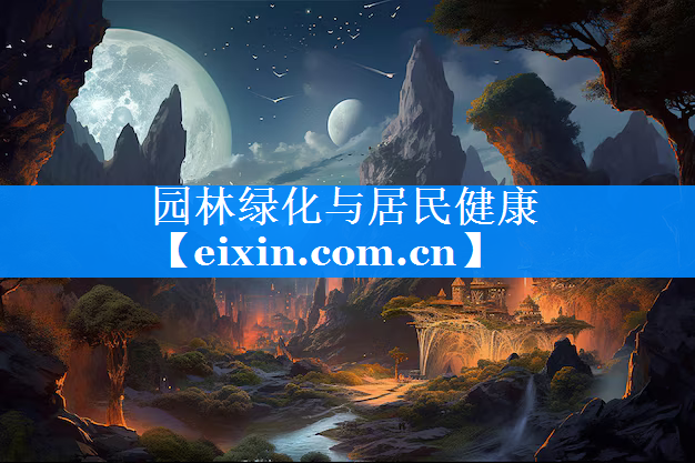 园林绿化与居民健康