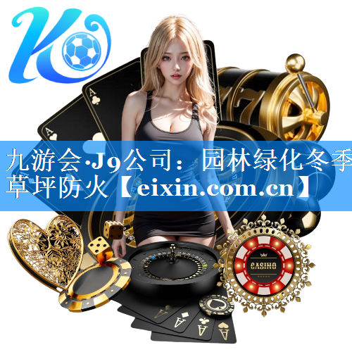 园林绿化冬季草坪防火
