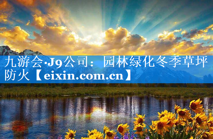 园林绿化冬季草坪防火