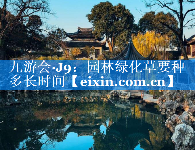 园林绿化草要种多长时间