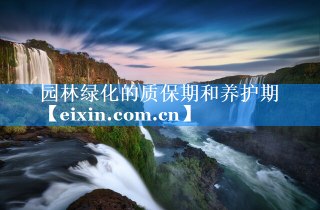 园林绿化的质保期和养护期