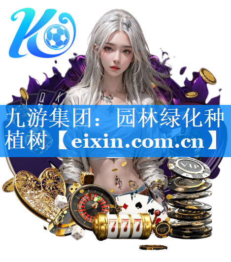 园林绿化种植树