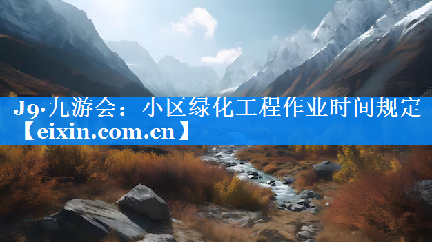 小区绿化工程作业时间规定