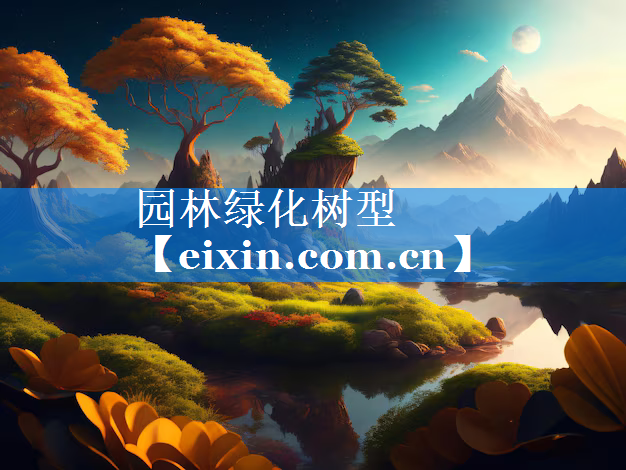 园林绿化树型
