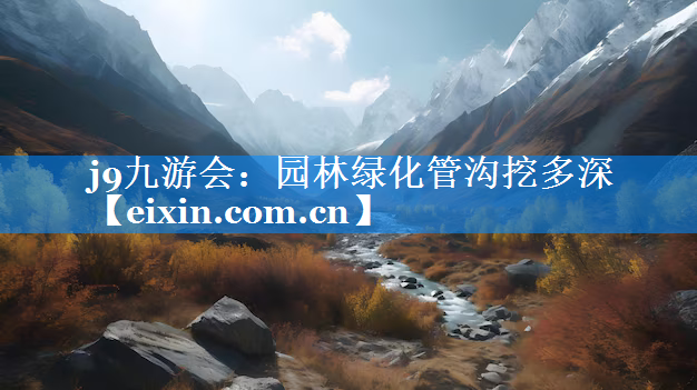 园林绿化管沟挖多深