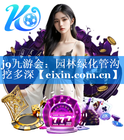 园林绿化管沟挖多深