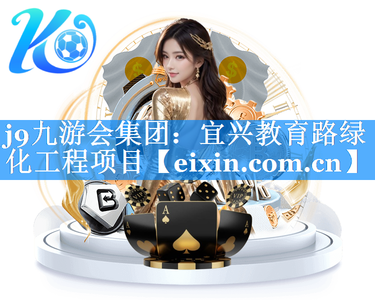 宜兴教育路绿化工程项目