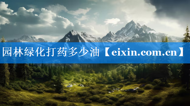 园林绿化打药多少油