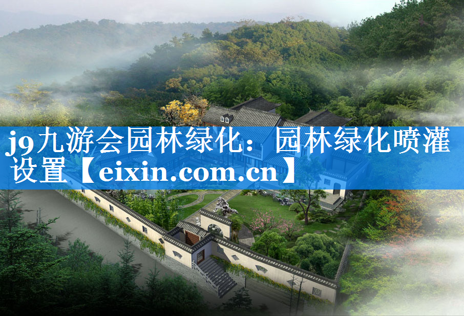 园林绿化喷灌设置