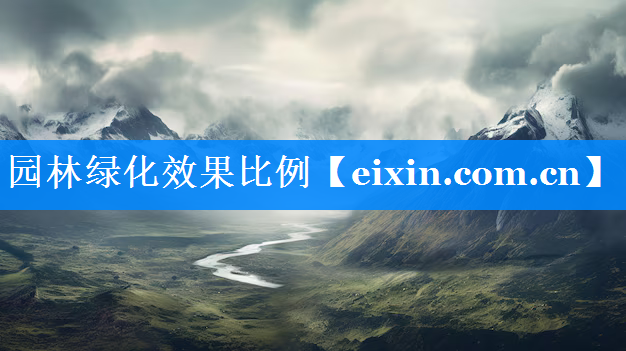 园林绿化效果比例