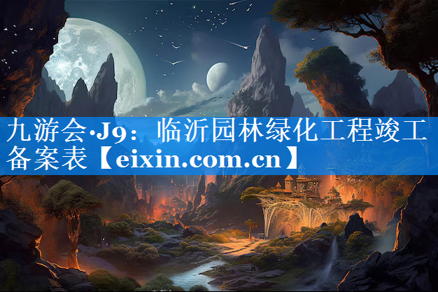 临沂园林绿化工程竣工备案表