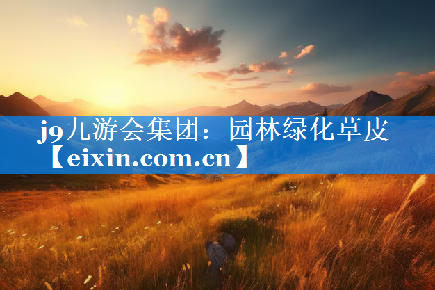 园林绿化草皮