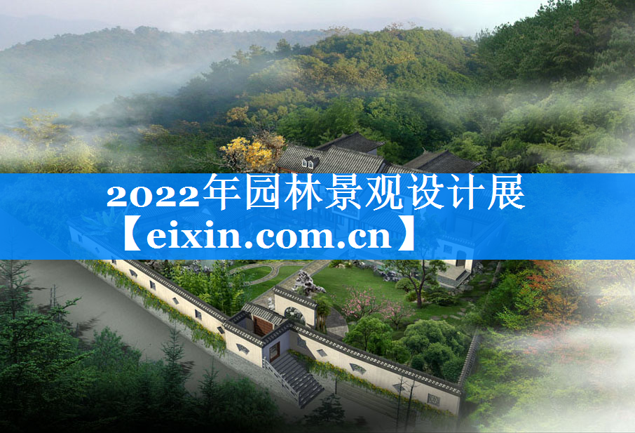 2022年园林景观设计展