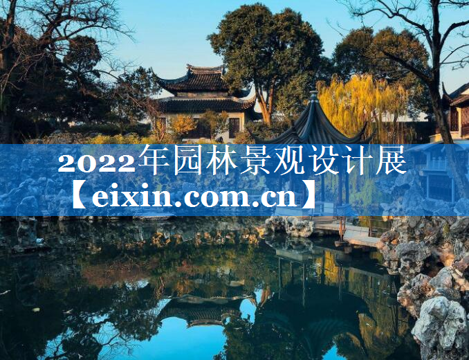 2022年园林景观设计展