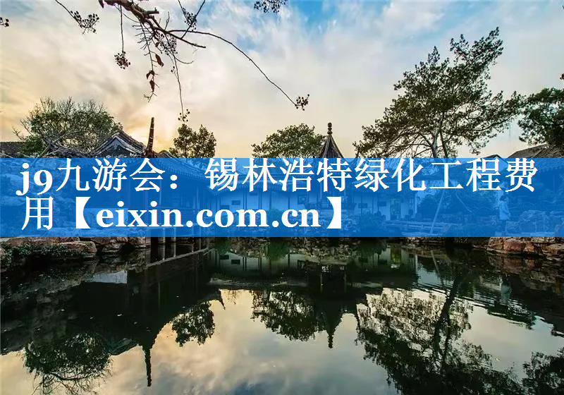 锡林浩特绿化工程费用