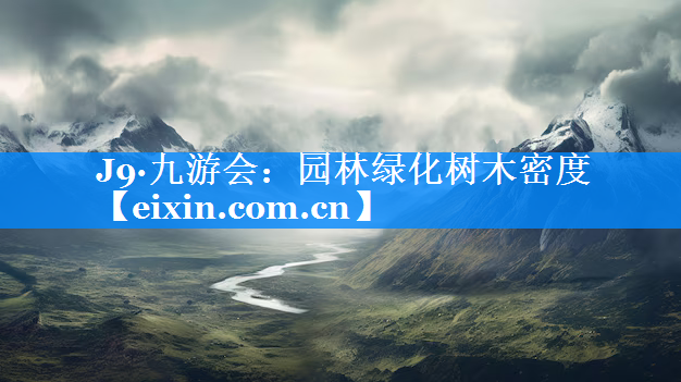 园林绿化树木密度