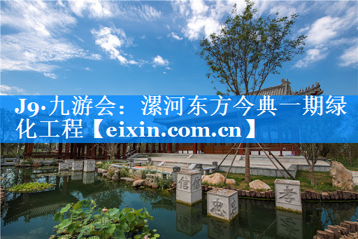 漯河东方今典一期绿化工程