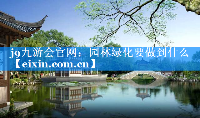 园林绿化要做到什么