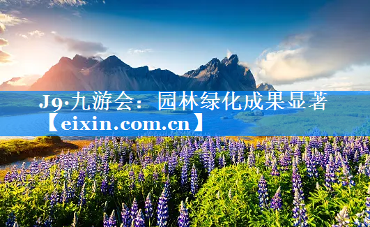 园林绿化成果显著