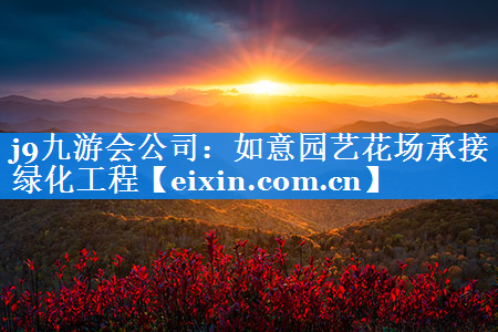 如意园艺花场承接绿化工程