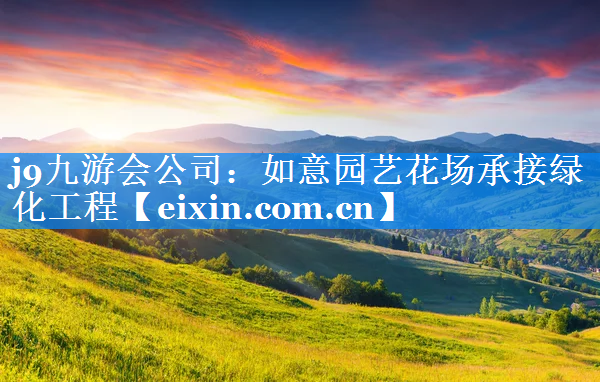如意园艺花场承接绿化工程