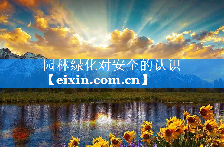 园林绿化对安全的认识
