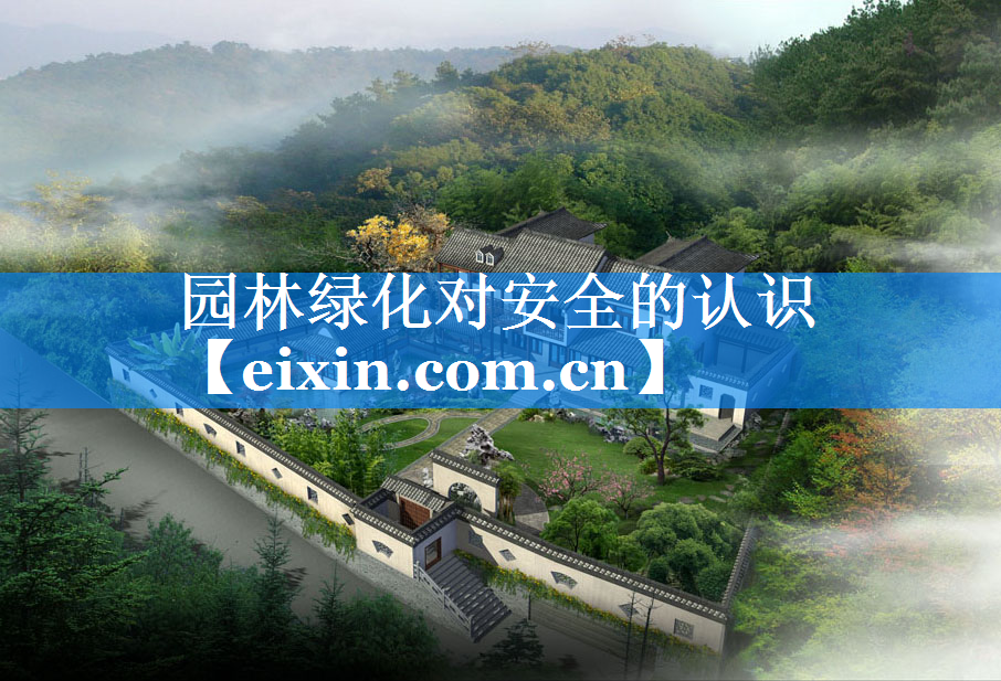 园林绿化对安全的认识