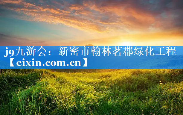 新密市翰林茗郡绿化工程