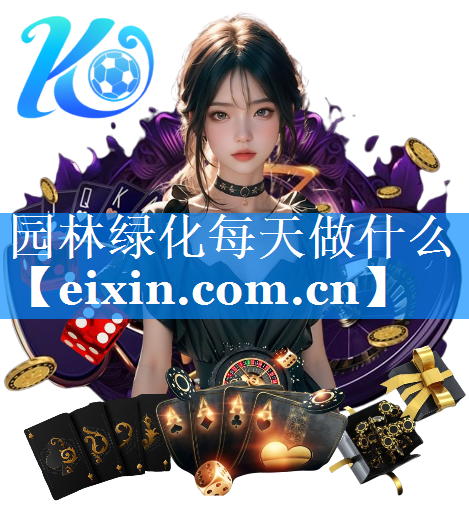 园林绿化每天做什么
