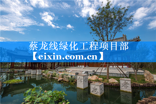 蔡龙线绿化工程项目部