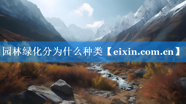 园林绿化分为什么种类