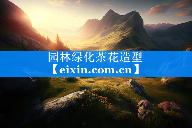 园林绿化茶花造型