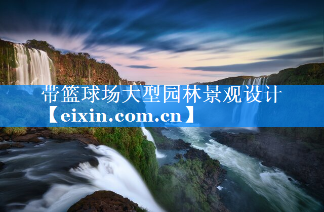 带篮球场大型园林景观设计