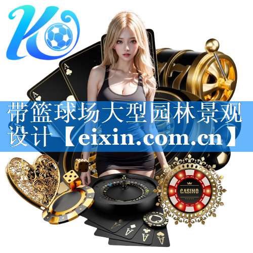 带篮球场大型园林景观设计