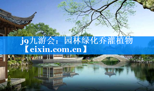 园林绿化乔灌植物