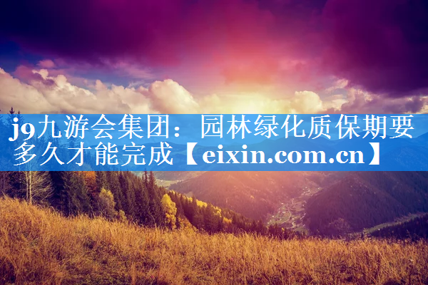 园林绿化质保期要多久才能完成