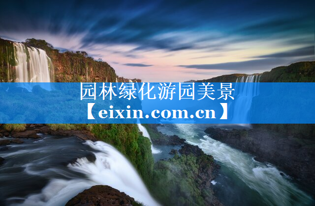 园林绿化游园美景
